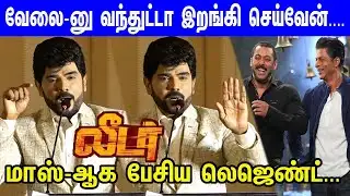 Salman Sharukkhan Fan நான்...Legend Saravanan Super Speech at Leader First Look & Glimpse Launch