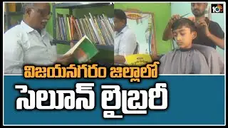 విజయనగరం జిల్లాలో సెలూన్ లైబ్రరీ | Saloon Library In Vizianagaram Dist | Off Beat | 10TV