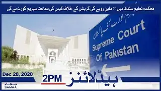 Samaa Headlines 2pm | SC hears case against Rs70m corruption in Sindh education department