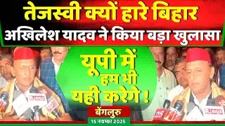 तेजस्वी क्यों हारे बिहार अखिलेश यादव ने किया बड़ा खुलासा !! Samajwadi Akhilesh