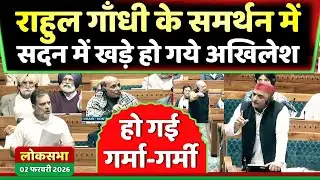 लोकसभा में राहुल गाँधी के लिए खड़े हुए अखिलेश यादव हो गई गर्मा गर्मी ! Samajwadi Akhilesh