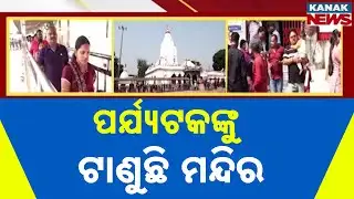 Samaleswari Temple Outshines Hirakud In Tourism | Rising Devotees Every Year