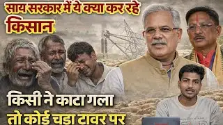 साय सरकार में ये क्या कर रहे किसान किसी ने काटा गला तो कोर्ड चढ़ा टावर पर , Samay36 News