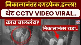 Sambhajinagar Election Rada : छत्रपती संभाजी नगरात भाजप नेत्याच्या घरावर हल्ला | CCTV Video