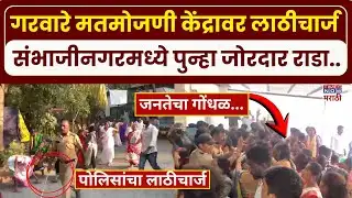 Sambhajinagar Voting Centre Rada: संभाजीनगरमध्ये पुन्हा जोरदार राडा.. मतमोजणी केंद्रावर लाठीचार्ज