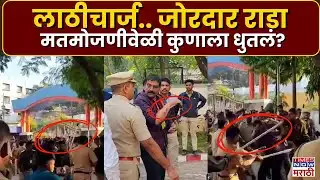 Sambhajinagar Voting Count Rada : संभाजीनगरमध्ये जोरदार राडा पोलिसांनी का केला लाठीचार्ज