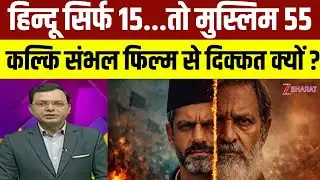 Sambhal किसने सुलगाया.. पोस्टर में चेहरा सामने आया? Kalki Sambhal फिल्म से दिक्कत क्यों ?