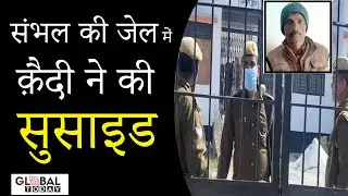 Sambhal की जेल में Suicide से UP में हड़कंप | प्रशासन के उड़े होश |  Globaltoday
