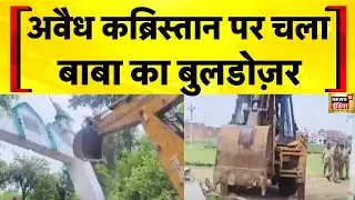 Sambhal Bulldozer Action : यूपी के संभल में कब्रिस्तान पर चला बुलडोज़र | UP News | CM Yogi