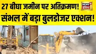Sambhal Bulldozer Action: संभल में 27 बीघा जमीन की नाप के बाद बुलडोजर एक्शन | CM Yogi | UP News