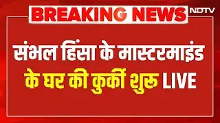 Sambhal Bulldozer Action LIVE: संभल हिंसा के मास्टरमाइंड शारिक साठा के घर की कुर्की शुरू | Breaking