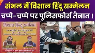 Sambhal Hindu Convention : संभल में विशाल हिंदू सम्मेलन का आयोजन, पुलिस की ओर से कड़ी की गई सुरक्षा