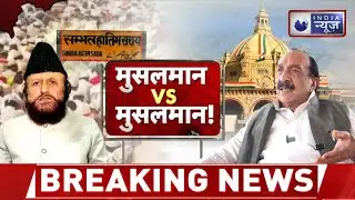 Sambhal News : मुस्लिम वोट बैंक पर संभल में सियासी घमासान | Muslim vs Muslim | India News