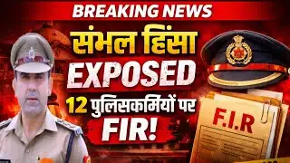 Sambhal News-संभल हिंसा केस में बड़ा अपडेट 12 पुलिसकर्मियों पर FIR के आदेश को पुलिस ने दी चुनौती