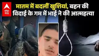 Sambhal Suicide : बहन की शादी के दिन भाई ने चुनी मौत,गम में डूबा पूरा संभल...