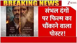 Sambhal Violence Film Poster: संभल दंगों पर फिल्म का पोस्टर देख चौंक जाएंगे | breaking news
