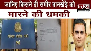 Sameer Wankhede Threat Call: समीर वानखेड़े को मिली जान से मारने की धमकी | in24news