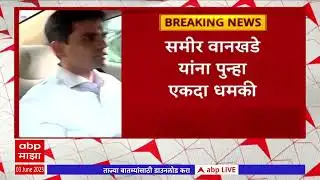 Sameer Wankhede Threat Call : समीर वानखेडे यांना येणाऱ्या धमक्यांचं सत्र सुरुच
