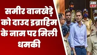 Sameer Wankhede Threatened: समीर वानखेड़े को दाउद इब्राहिम के नाम पर मिली धमकी, पुलिस से की शिकायत