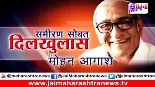 Sameeran sobat Dilkhulas with Mohan Agashe part 1