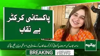 Samiya Hijab Exposed Pakistani Cricketer Name | Full Details