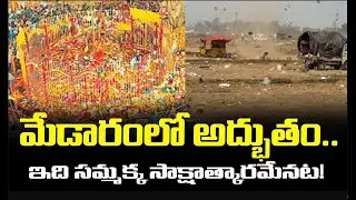 మేడారంలో అద్భుతం.. ఇది సమ్మక్క సాక్షాత్కారమేనట! | #sammakkasarakka | FBTV NEWS