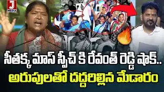 సీతక్క మాస్ స్పీచ్ కి దద్దరిల్లిన మేడారం సీఎం షాక్.. | #sammakkasarakka #seethakka
