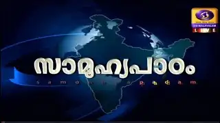 Samoohyapadam | Live 16/9/2021 |  