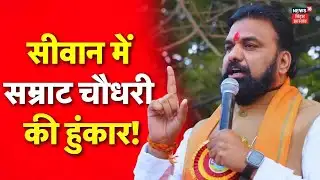 Samrat Choudhary : सीवान से सम्राट चौधरी की हुंकार! | Siwan | Samriddhi Yatra | Bihar News