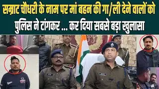 Samrat Choudhary के नाम पर मां बहन की गा/ली देने वालों को पुलिस ने टांगकर... कर दिया बड़ा खुलासा