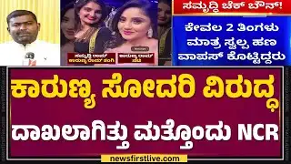 Samruddhi Ram : Kapil ಎನ್ನುವವರು ನೀಡಿದ್ದ ದೂರಿನ ಮೇಲೆ NCR | Karunya Ram | @newsfirstkannada