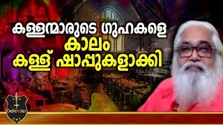 Samuel Koodal | കള്ളന്മാരുടെ ഗുഹകളെ കാലം കള്ള് ഷാപ്പുകളാക്കി