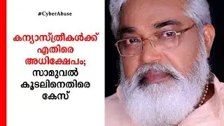 കന്യാസ്ത്രീകളെ അപമാനിച്ചു; യൂട്യൂബർ സാമുവൽ കൂടലിനെതിരെ കേസ് | Samuel Koodal