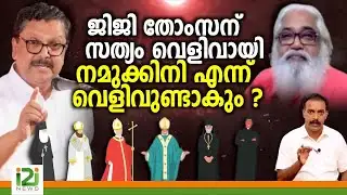 Samuel Koodal | ജിജി തോംസന് സത്യം വെളിവായി.. നമുക്കിനി എന്ന് വെളിവുണ്ടാകും ?