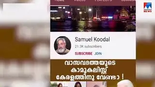 കന്യാസ്ത്രീകളെ അധിക്ഷേപിച്ചെന്ന പരാതി; യുട്യൂബര്‍ സാമുവല്‍ കൂടലിനെതിരെ കേസെടുത്തു | Samuel Koodal