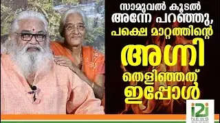 സാമുവല്‍ കൂടല്‍ അന്നേ പറഞ്ഞു, പക്ഷെ മാറ്റത്തിന്റെ അഗ്നി തെളിഞ്ഞത് ഇപ്പോള്‍|SAMUEL KOODAL|i2inews|