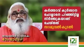 കർത്താവ് കുർബാന ചൊല്ലാനെ പറഞ്ഞിട്ടില്ല ....നിർത്തുകയാണ് ചെയ്തത് ;സാമുവൽ കൂടൽ|SAMUEL KOODAL|i2inews|