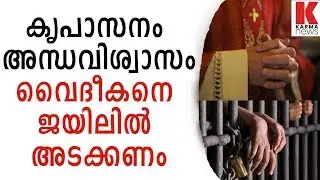 കൃപാസനം പഠിപ്പിക്കുന്നവന്റെ ആസനത്തിൽ കാന്താരി അരച്ച് തേക്കണം|samuel koodal|Kripasanam| karmanews