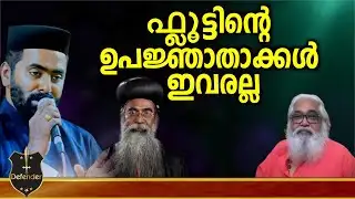 Samuel Koodal|ഫ്ലൂട്ടിന്റെ ഉപജ്ഞാതാക്കൾ ഇവരല്ല