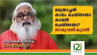 മെത്രാച്ചൻ കാലം ചെയ്തതോ കാലൻ ചെയ്തതോ?|SAMUEL KOODAL|SAMUEL