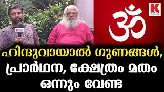 ഹിന്ദുവാകൂ... കടന്നു വരൂ... വിലക്കുകൾ ഇല്ലാ സ്വന്തന്ത്ര ലോകം Samuel Koodal Vs Vince Mathew