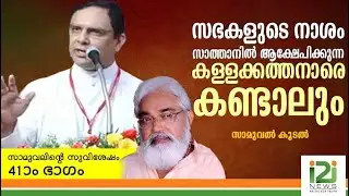 സഭകളുടെ നാശം സാത്താനിൽ ആക്ഷേപിക്കുന്ന കള്ളക്കത്തനാരെ കണ്ടാലും|SAMUELS GOSPEL 41|SAMUEL KOODAL|