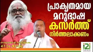 പ്രാകൃതമായ മറുഭാഷ കസർത്ത് നിർത്തലാക്കണം|SAMUELS GOSPEL 47||SAMUEL KOODALi2inews|