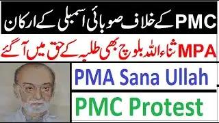Sana Ullah BALOCH (MPA) Protest Against PMC !! MDCAT Cancel / PMC Protest MDCAT