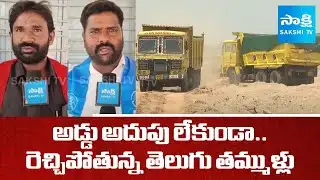 Sand Mafia In Kurnool | యథేచ్చగా పక్క రాష్ట్రాలకు తరలిపోతున్న ఉచిత ఇసుక | Sakshi TV
