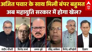 Sandeep Chaudhary: अजित के जाने के बाद महायुति में बढ़ेगी खीचतान? सबसे बड़ा विश्लेषण! | Ajit Pawar
