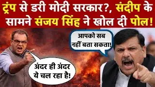 Sandeep Chaudhary: ट्रंप से डरी मोदी सरकार?, संदीप चौधरी के सामने Sanjay Singh ने खोल दी पोल!