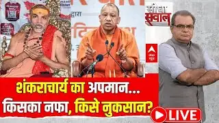 Sandeep Chaudhary: शंकराचार्य का अपमान...किसका नफा, किसे नुकसान? | Shankaracharya | CM Yogi