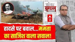 Sandeep Chaudhary : हादसे पर बवाल... ममता का साजिश वाला सवाल! | Ajit Pawar Death | Baramati