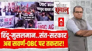 Sandeep Chaudhary: हिंदू-मुसलमान..संत-सरकार, अब सवर्ण-OBC पर तकरार! | UGC Protest | Congress